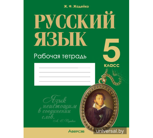 Русский язык. 5 класс. Рабочая тетрадь