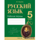 Русский язык. 5 класс. Рабочая тетрадь