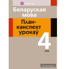 Беларуская мова. План-канспект урокаў. 4 клас