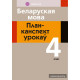Беларуская мова. План-канспект урокаў. 4 клас