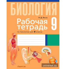 Рабочая тетрадь по биологии для 9 класса