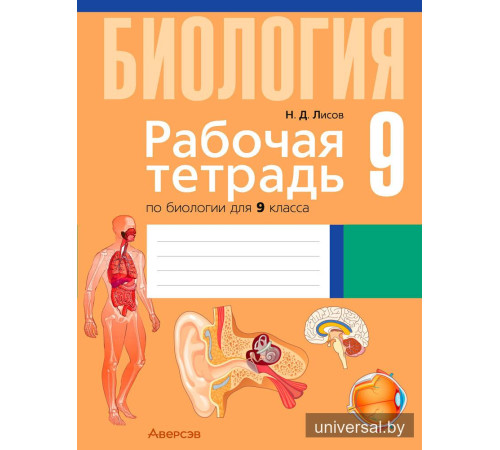 Рабочая тетрадь по биологии для 9 класса