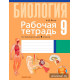 Рабочая тетрадь по биологии для 9 класса