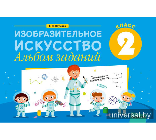 Изобразительное искусство. 2 класс. Альбом заданий