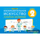 Изобразительное искусство. 2 класс. Альбом заданий