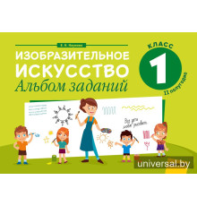 Изобразительное искусство. 1 класс. Альбом заданий (II полугодие)
