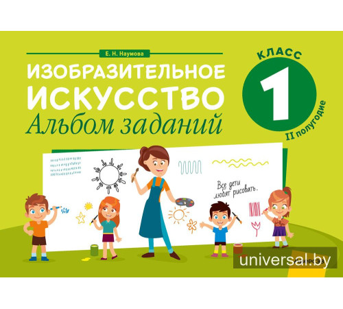 Изобразительное искусство. 1 класс. Альбом заданий (II полугодие)