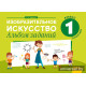 Изобразительное искусство. 1 класс. Альбом заданий (II полугодие)