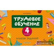 Трудовое обучение. 4 класс. Альбом заданий