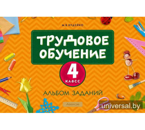 Трудовое обучение. 4 класс. Альбом заданий