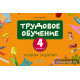 Трудовое обучение. 4 класс. Альбом заданий