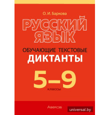 Русский язык. 5—9 классы. Обучающие текстовые диктанты