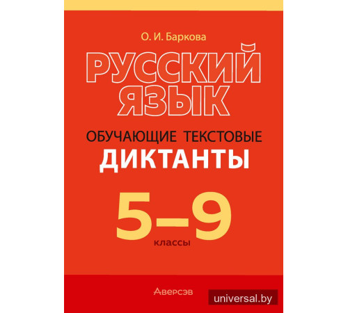 Русский язык. 5—9 классы. Обучающие текстовые диктанты