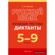 Русский язык. 5—9 классы. Обучающие текстовые диктанты