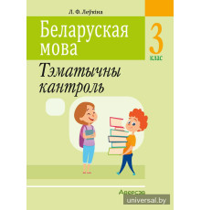 Беларуская мова. 3 клас. Тэматычны кантроль