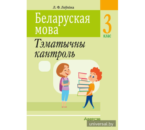 Беларуская мова. 3 клас. Тэматычны кантроль