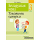 Беларуская мова. 3 клас. Тэматычны кантроль