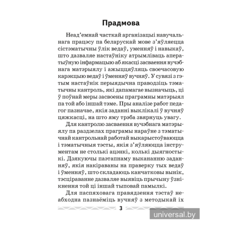 Беларуская мова. 3 клас. Тэматычны кантроль