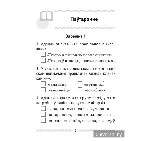 Беларуская мова. 3 клас. Тэматычны кантроль