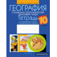 География. Социально-экономическая география мира. 10 класс. Тетрадь для практических работ и индивидуальных заданий