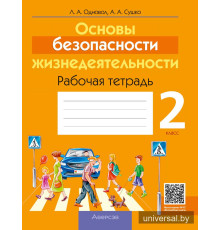 Основы безопасности жизнедеятельности. 2 класс. Рабочая тетрадь