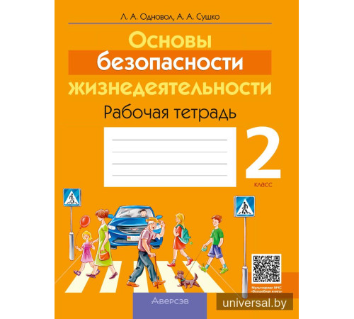 Основы безопасности жизнедеятельности. 2 класс. Рабочая тетрадь