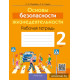 Основы безопасности жизнедеятельности. 2 класс. Рабочая тетрадь