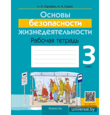 Основы безопасности жизнедеятельности. 3 класс. Рабочая тетрадь