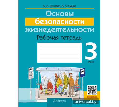 Основы безопасности жизнедеятельности. 3 класс. Рабочая тетрадь