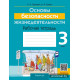 Основы безопасности жизнедеятельности. 3 класс. Рабочая тетрадь