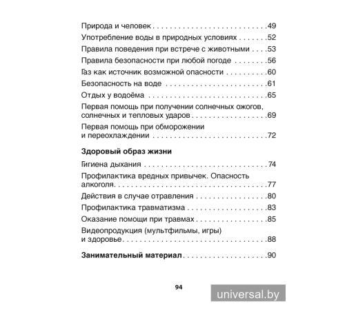 Основы безопасности жизнедеятельности. 3 класс. Рабочая тетрадь