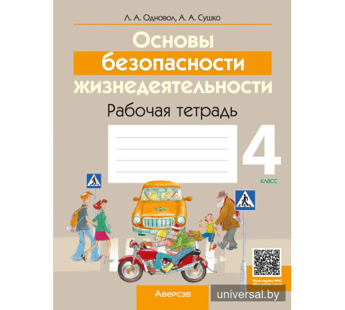 Основы безопасности жизнедеятельности. 4 класс. Рабочая тетрадь