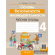 Основы безопасности жизнедеятельности. 4 класс. Рабочая тетрадь