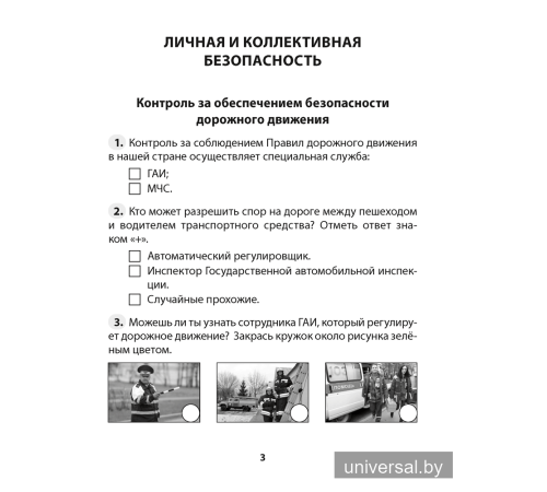 Основы безопасности жизнедеятельности. 4 класс. Рабочая тетрадь