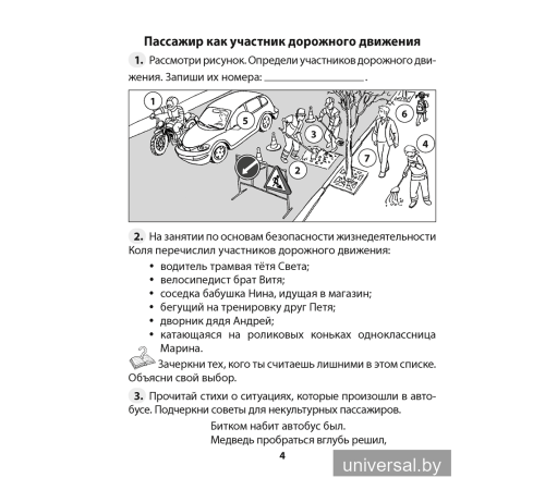 Основы безопасности жизнедеятельности. 4 класс. Рабочая тетрадь
