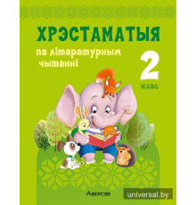 Хрэстаматыя па літаратурным чытанні. 2 клас