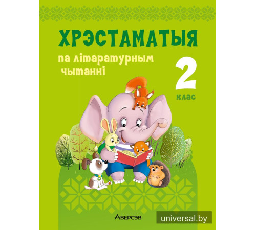 Хрэстаматыя па літаратурным чытанні. 2 клас