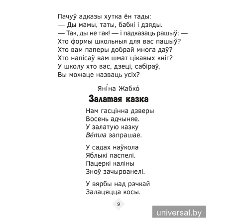 Хрэстаматыя па літаратурным чытанні. 2 клас