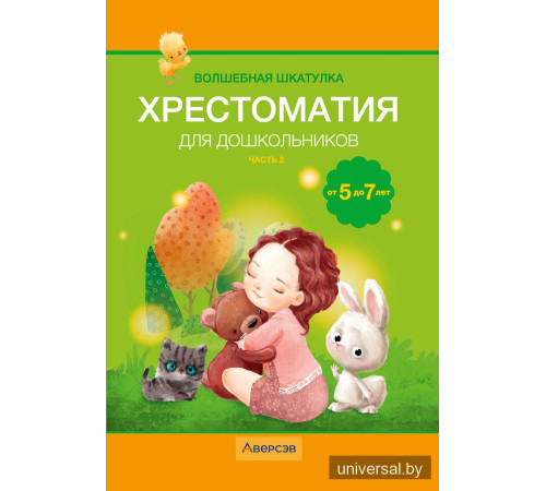 Волшебная шкатулка. От 5 до 7 лет. Хрестоматия для дошкольников. В двух частях. Часть 2