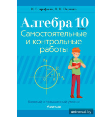 Алгебра. 10 класс. Самостоятельные и контрольные работы