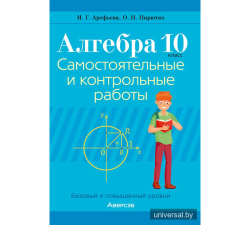 Алгебра. 10 класс. Самостоятельные и контрольные работы