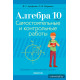 Алгебра. 10 класс. Самостоятельные и контрольные работы