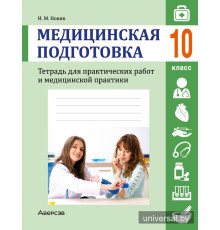 Медицинская подготовка. 10 класс. Тетрадь для практических работ и медицинской практики