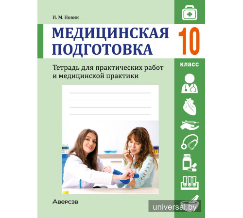 Медицинская подготовка. 10 класс. Тетрадь для практических работ и медицинской практики