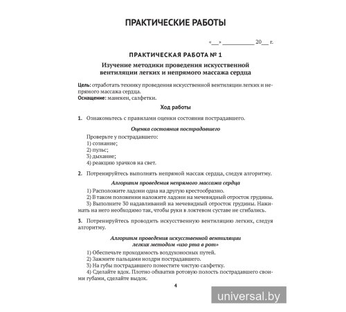 Медицинская подготовка. 10 класс. Тетрадь для практических работ и медицинской практики