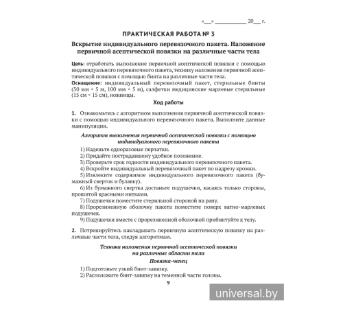 Медицинская подготовка. 10 класс. Тетрадь для практических работ и медицинской практики