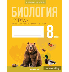 Биология. 8 класс. Тетрадь для лабораторных и практических работ