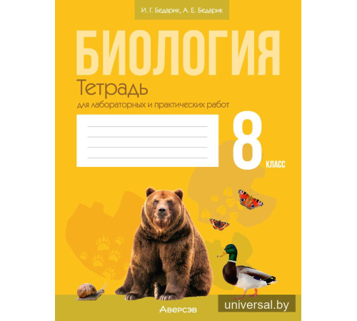 Биология. 8 класс. Тетрадь для лабораторных и практических работ