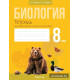 Биология. 8 класс. Тетрадь для лабораторных и практических работ