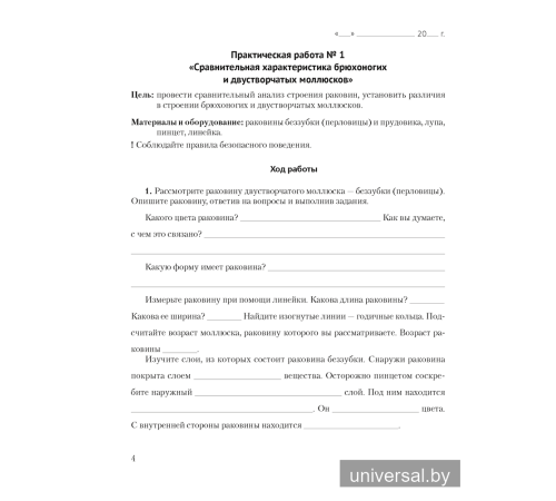 Биология. 8 класс. Тетрадь для лабораторных и практических работ